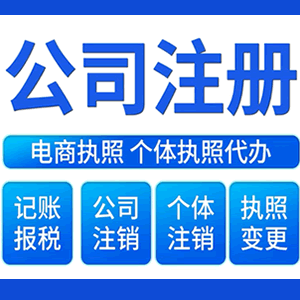 广元财税咨询·注册公司 -- 注销公司代理 注册营业执照 代理办照